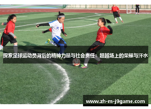/uploads/images/20251001/tan-suo-zu-qiu-yun-dong-yuan-bei-hou-de-jing-shen-li-liang-yu-she-hui-ze-ren-chao-yue-chang-shang-de-rong-yao-yu-han-shui.webp