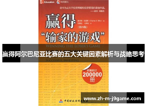 赢得阿尔巴尼亚比赛的五大关键因素解析与战略思考