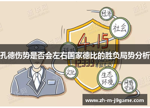 孔德伤势是否会左右国家德比的胜负局势分析