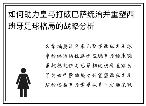 如何助力皇马打破巴萨统治并重塑西班牙足球格局的战略分析