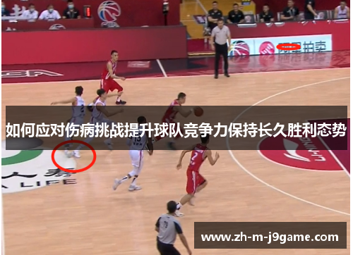 如何应对伤病挑战提升球队竞争力保持长久胜利态势