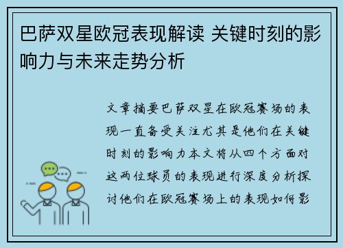 巴萨双星欧冠表现解读 关键时刻的影响力与未来走势分析