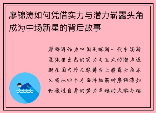 廖锦涛如何凭借实力与潜力崭露头角成为中场新星的背后故事 廖锦涛如何凭借实力与潜力崭露头角成为中场新星的背后故事
