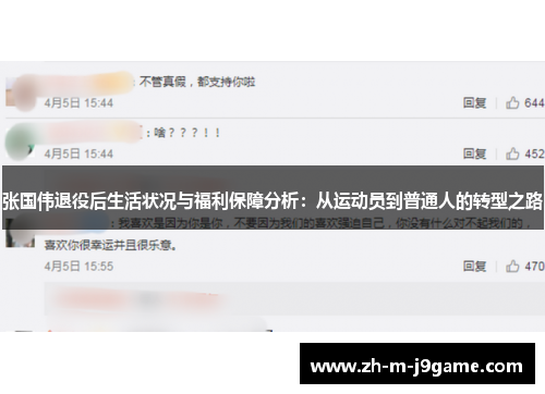 张国伟退役后生活状况与福利保障分析:从运动员到普通人的转型之路 张国伟退役后生活状况与福利保障分析:从运动员到普通人的转型之路