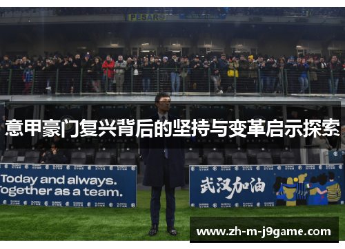意甲豪门复兴背后的坚持与变革启示探索