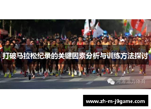打破马拉松纪录的关键因素分析与训练方法探讨