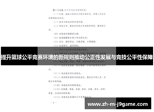 提升篮球公平竞赛环境的新规则推动公正性发展与竞技公平性保障