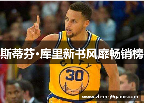 斯蒂芬·库里新书风靡畅销榜 斯蒂芬·库里新书风靡畅销榜