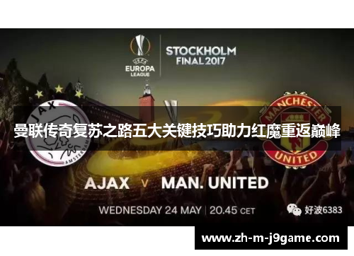 曼联传奇复苏之路五大关键技巧助力红魔重返巅峰
