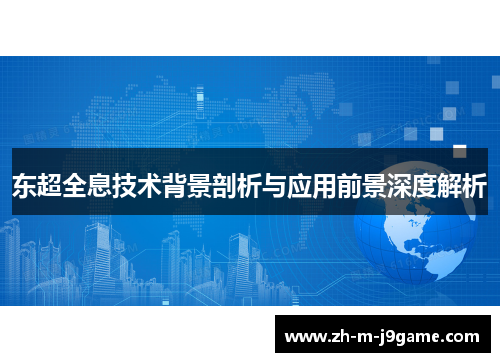 东超全息技术背景剖析与应用前景深度解析 东超全息技术背景剖析与应用前景深度解析