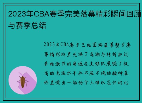 2023年CBA赛季完美落幕精彩瞬间回顾与赛季总结