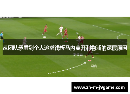 从团队矛盾到个人追求浅析马内离开利物浦的深层原因