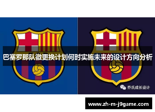 巴塞罗那队徽更换计划何时实施未来的设计方向分析 巴塞罗那队徽更换计划何时实施未来的设计方向分析