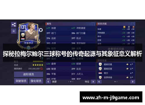 探秘拉梅尔鲍尔三球称号的传奇起源与其象征意义解析