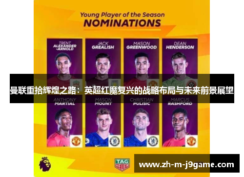曼联重拾辉煌之路：英超红魔复兴的战略布局与未来前景展望