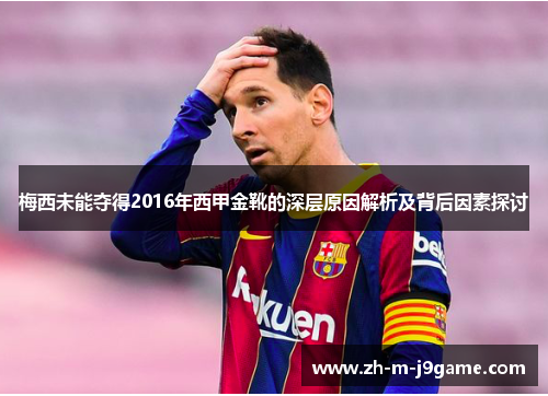 梅西未能夺得2016年西甲金靴的深层原因解析及背后因素探讨