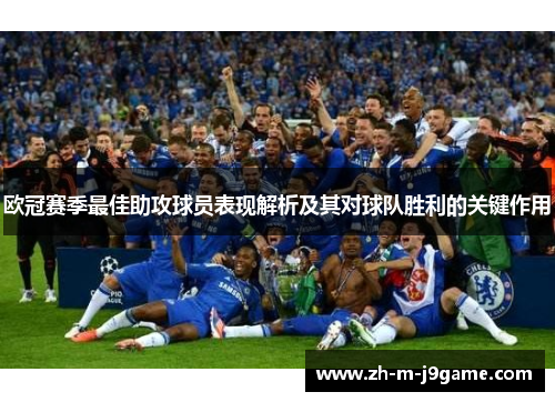 欧冠赛季最佳助攻球员表现解析及其对球队胜利的关键作用