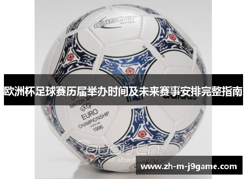 欧洲杯足球赛历届举办时间及未来赛事安排完整指南 欧洲杯足球赛历届举办时间及未来赛事安排完整指南