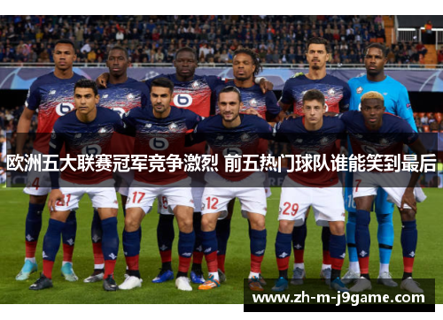 欧洲五大联赛冠军竞争激烈 前五热门球队谁能笑到最后