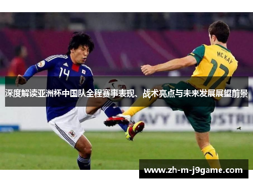 深度解读亚洲杯中国队全程赛事表现、战术亮点与未来发展展望前景