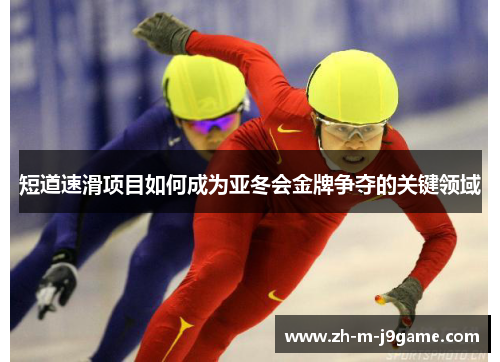 短道速滑项目如何成为亚冬会金牌争夺的关键领域