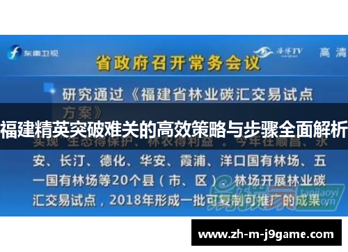 福建精英突破难关的高效策略与步骤全面解析