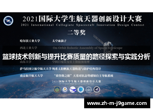篮球技术创新与提升比赛质量的路径探索与实践分析 篮球技术创新与提升比赛质量的路径探索与实践分析