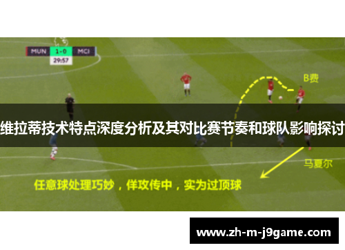维拉蒂技术特点深度分析及其对比赛节奏和球队影响探讨