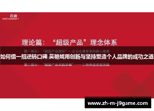 如何借一招逆转口碑 吴艳妮用创新与坚持塑造个人品牌的成功之道