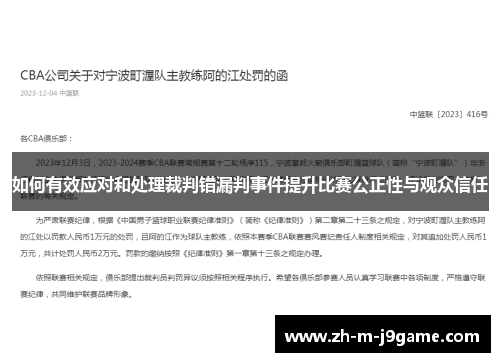 如何有效应对和处理裁判错漏判事件提升比赛公正性与观众信任