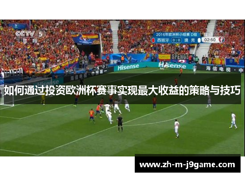 如何通过投资欧洲杯赛事实现最大收益的策略与技巧