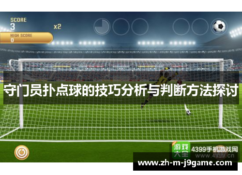 守门员扑点球的技巧分析与判断方法探讨