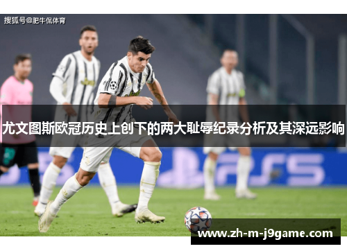尤文图斯欧冠历史上创下的两大耻辱纪录分析及其深远影响