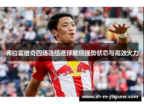 弗拉霍维奇四场连结进球展现强势状态与高效火力 弗拉霍维奇四场连结进球展现强势状态与高效火力