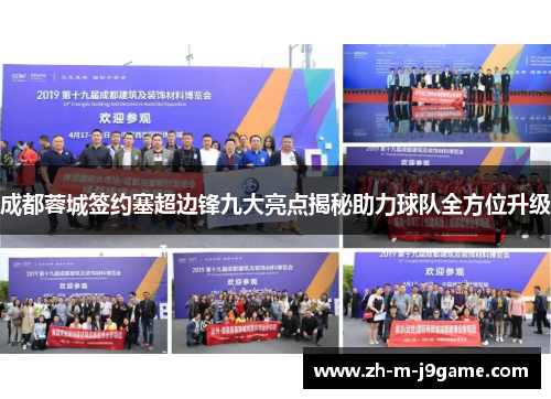 成都蓉城签约塞超边锋九大亮点揭秘助力球队全方位升级