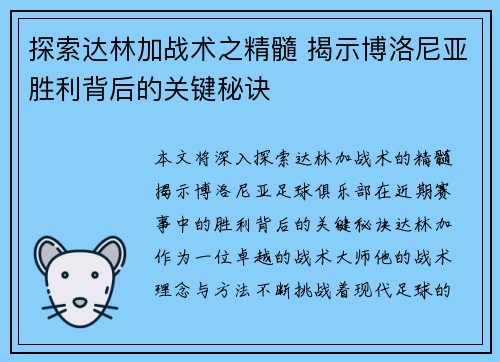 探索达林加战术之精髓 揭示博洛尼亚胜利背后的关键秘诀