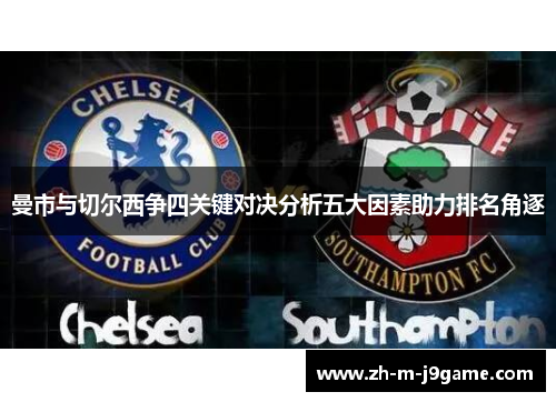 曼市与切尔西争四关键对决分析五大因素助力排名角逐