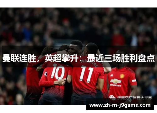 曼联连胜，英超攀升：最近三场胜利盘点