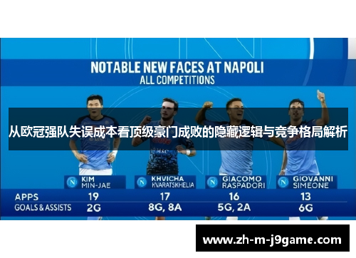 从欧冠强队失误成本看顶级豪门成败的隐藏逻辑与竞争格局解析