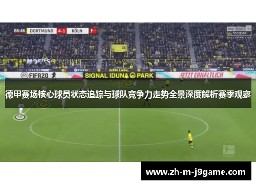 德甲赛场核心球员状态追踪与球队竞争力走势全景深度解析赛季观察