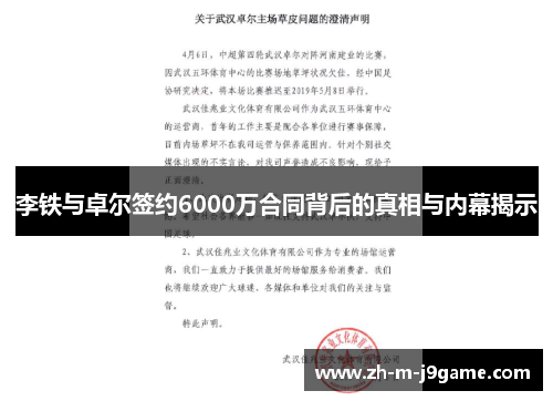 李铁与卓尔签约6000万合同背后的真相与内幕揭示