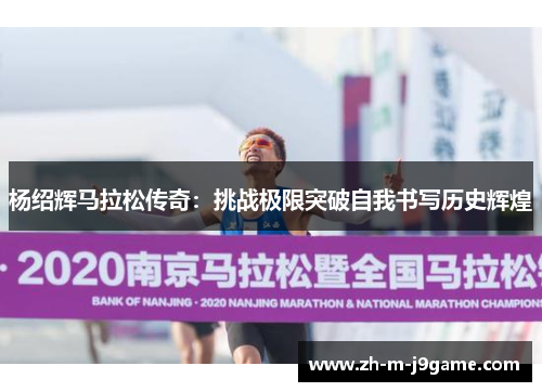 杨绍辉马拉松传奇：挑战极限突破自我书写历史辉煌
