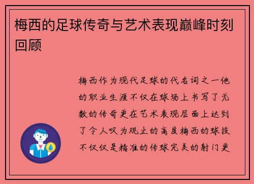 梅西的足球传奇与艺术表现巅峰时刻回顾 梅西的足球传奇与艺术表现巅峰时刻回顾