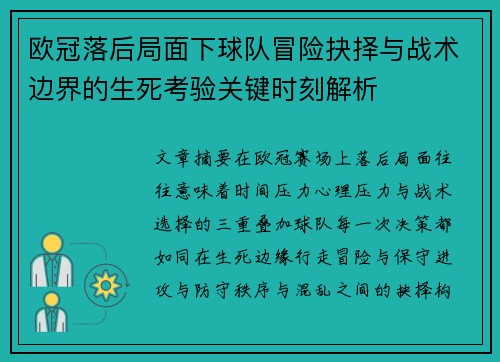 欧冠落后局面下球队冒险抉择与战术边界的生死考验关键时刻解析