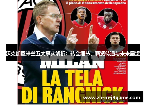 沃克加盟米兰五大事实解析:转会细节、薪资待遇与未来展望 沃克加盟米兰五大事实解析:转会细节、薪资待遇与未来展望