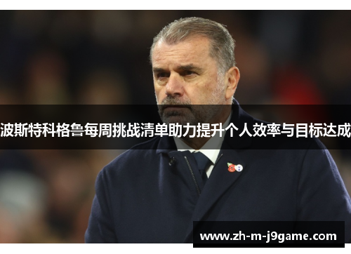 波斯特科格鲁每周挑战清单助力提升个人效率与目标达成