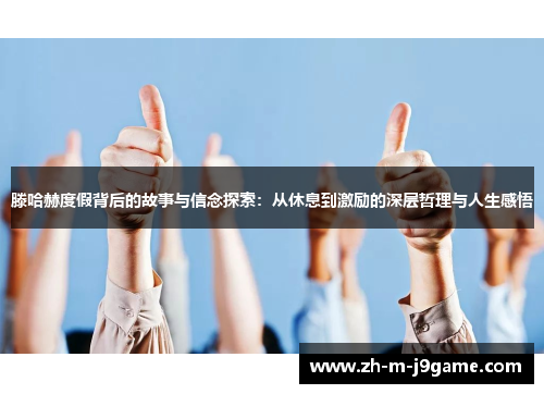 滕哈赫度假背后的故事与信念探索:从休息到激励的深层哲理与人生感悟 滕哈赫度假背后的故事与信念探索:从休息到激励的深层哲理与人生感悟