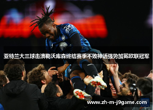 亚特兰大三球击溃勒沃库森终结赛季不败神话强势加冕欧联冠军 亚特兰大三球击溃勒沃库森终结赛季不败神话强势加冕欧联冠军