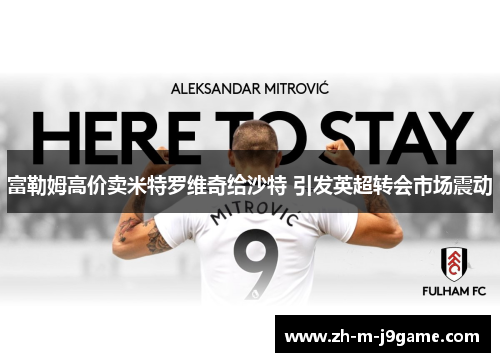 富勒姆高价卖米特罗维奇给沙特 引发英超转会市场震动