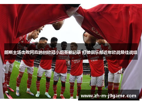 朗斯主场击败阿森纳创欧冠小组赛新纪录 打破俱乐部近年欧战最佳战绩